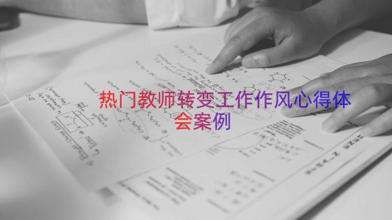 热门教师转变工作作风心得体会（案例19篇）