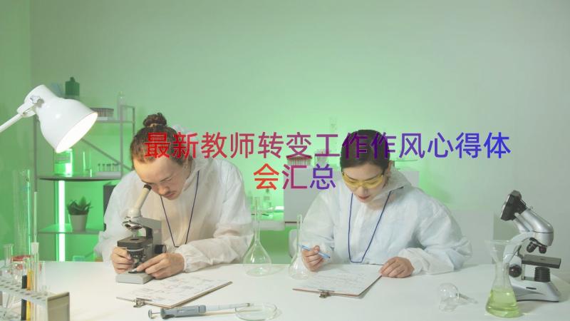 最新教师转变工作作风心得体会（汇总20篇）