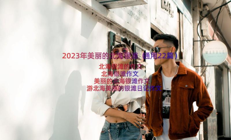 2023年美丽的北海银滩（通用22篇）