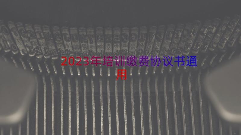 2023年培训缴费协议书（通用17篇）