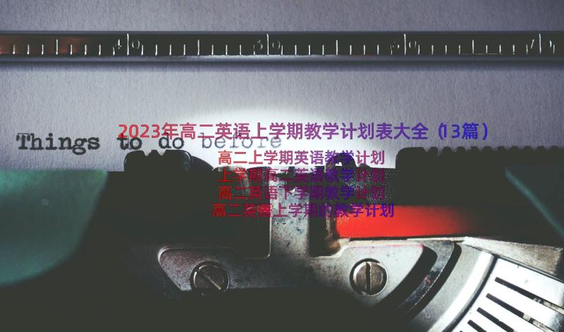 2023年高二英语上学期教学计划表大全（13篇）