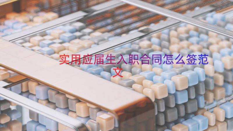 实用应届生入职合同怎么签范文（18篇）