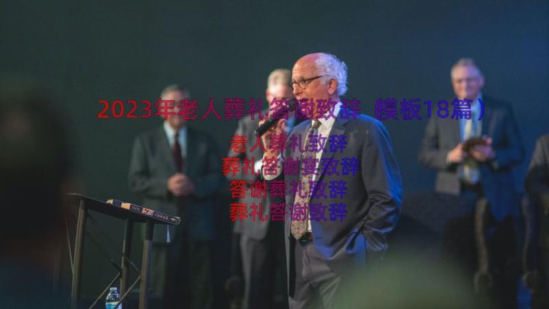 2023年老人葬礼答谢致辞（模板18篇）