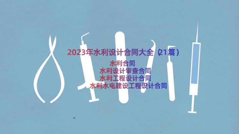 2023年水利设计合同大全（21篇）