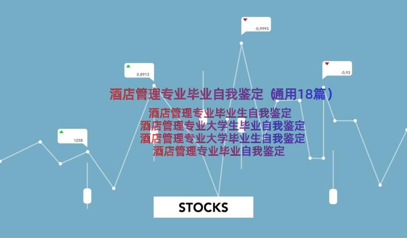 酒店管理专业毕业自我鉴定（通用18篇）