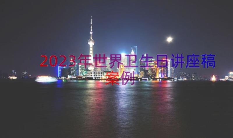 2023年世界卫生日讲座稿（案例12篇）