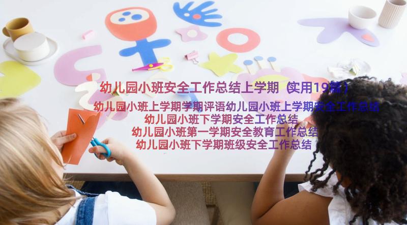 幼儿园小班安全工作总结上学期（实用19篇）