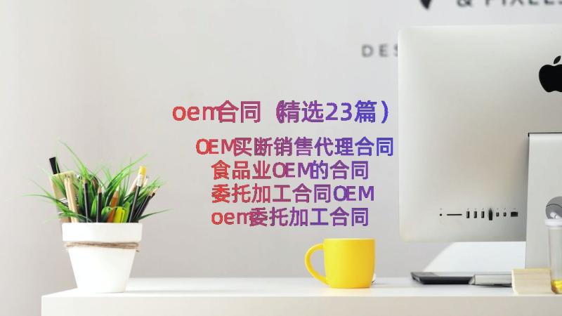 oem合同（精选23篇）