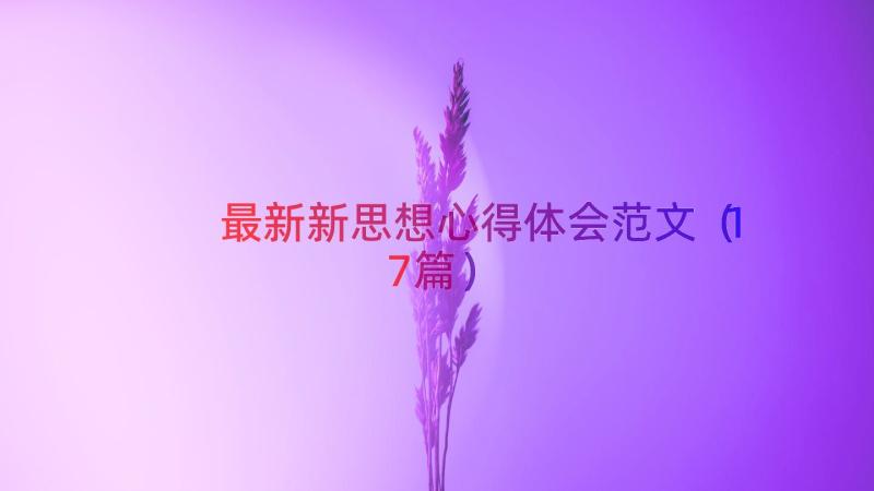 最新新思想心得体会范文（17篇）