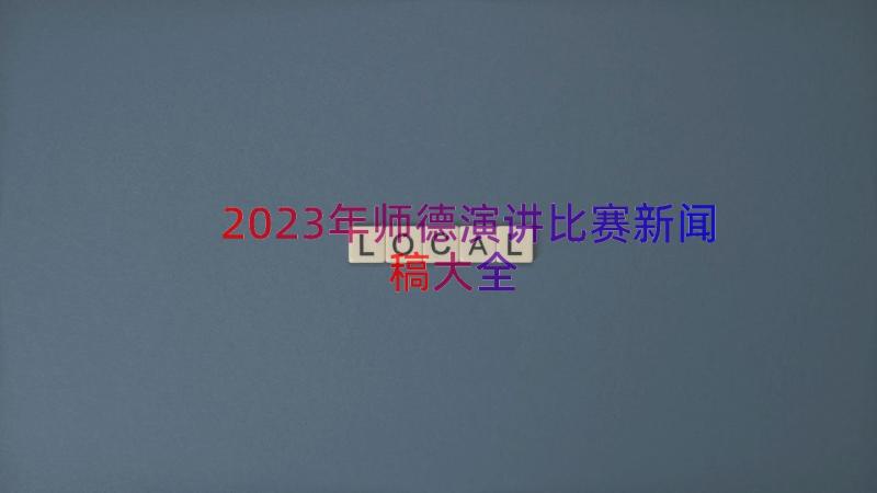 2023年师德演讲比赛新闻稿大全（12篇）