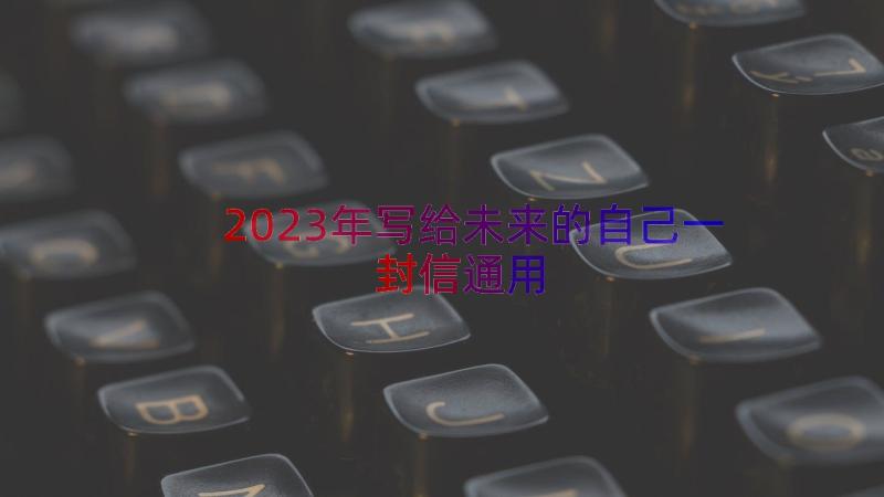 2023年写给未来的自己一封信（通用17篇）