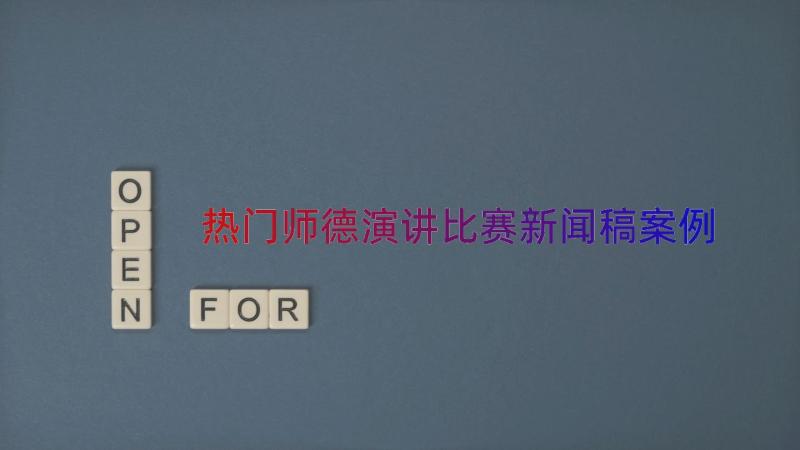 热门师德演讲比赛新闻稿（案例14篇）