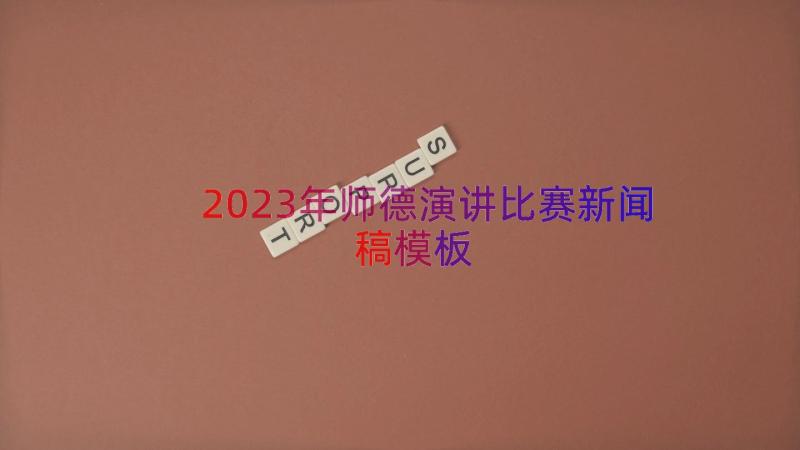 2023年师德演讲比赛新闻稿（模板14篇）