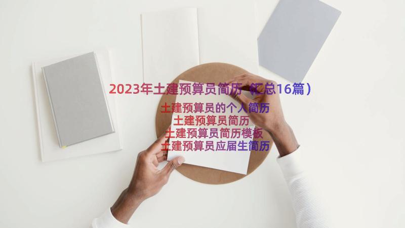 2023年土建预算员简历（汇总16篇）