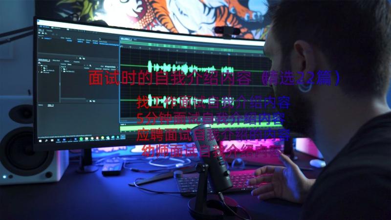 面试时的自我介绍内容（精选22篇）