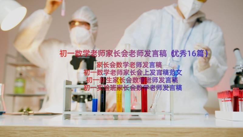 初一数学老师家长会老师发言稿（优秀16篇）