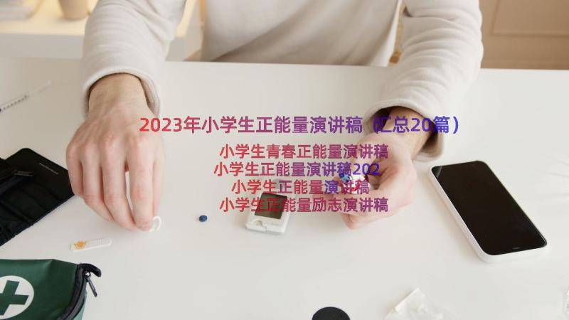 2023年小学生正能量演讲稿（汇总20篇）