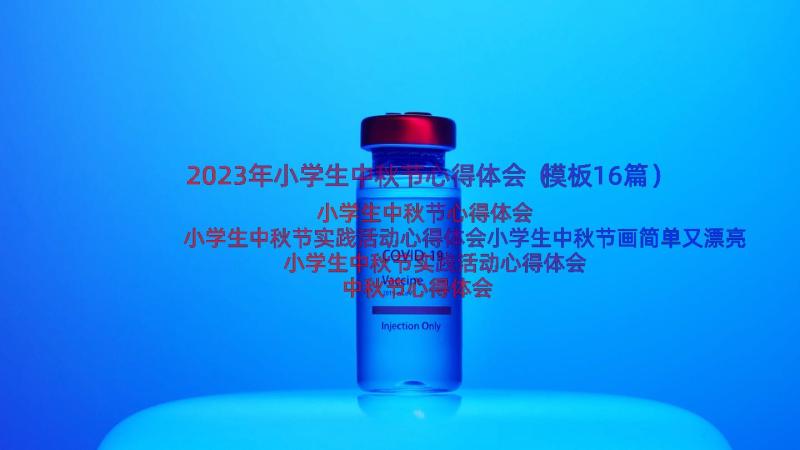 2023年小学生中秋节心得体会（模板16篇）