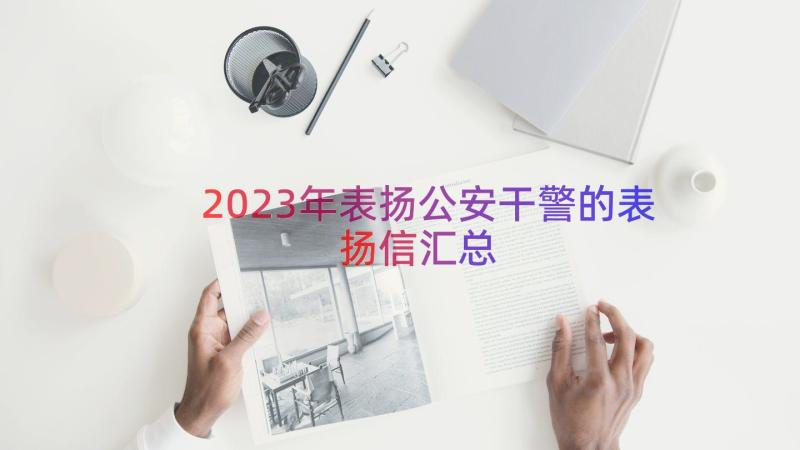 2023年表扬公安干警的表扬信（汇总12篇）