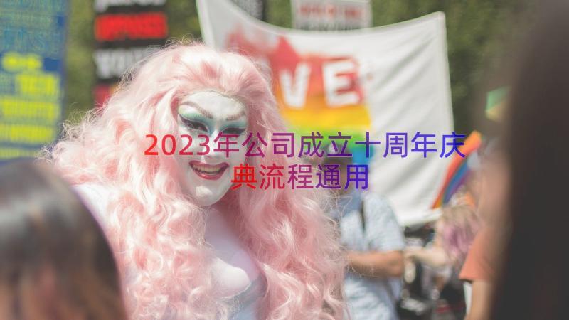 2023年公司成立十周年庆典流程（通用13篇）