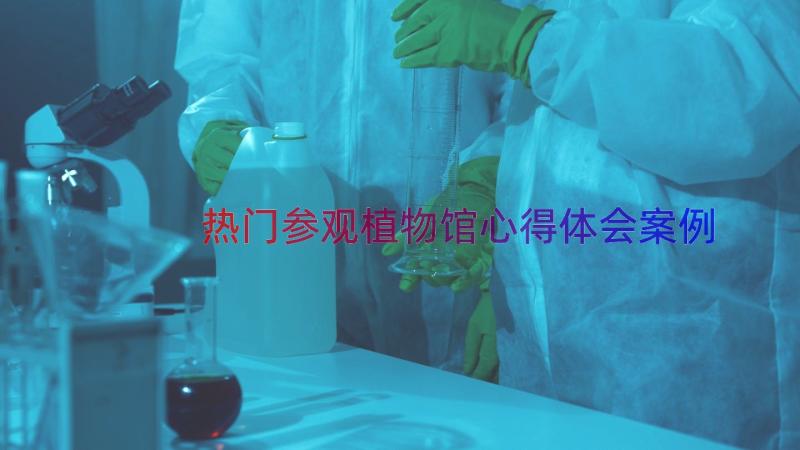 热门参观植物馆心得体会（案例17篇）