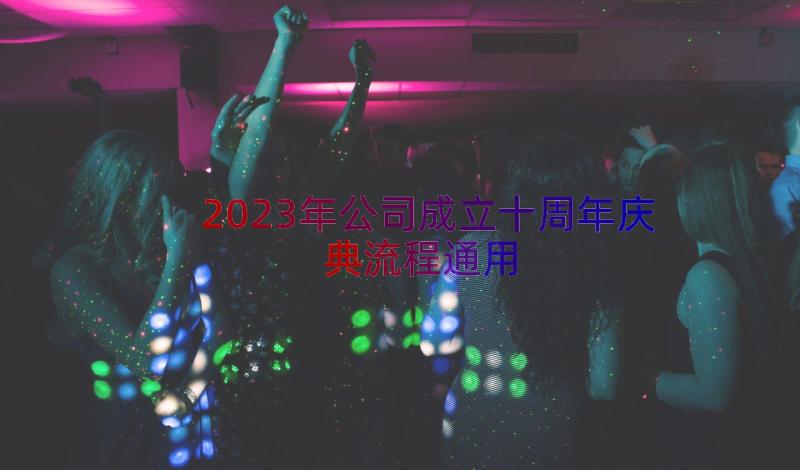 2023年公司成立十周年庆典流程（通用14篇）