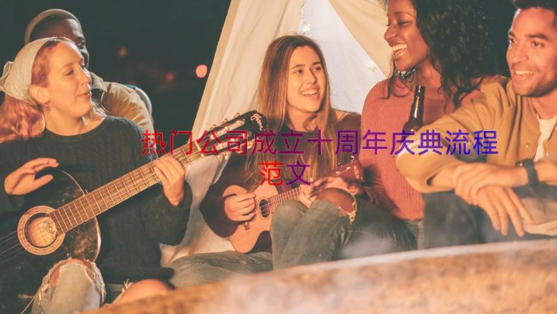 热门公司成立十周年庆典流程范文（13篇）