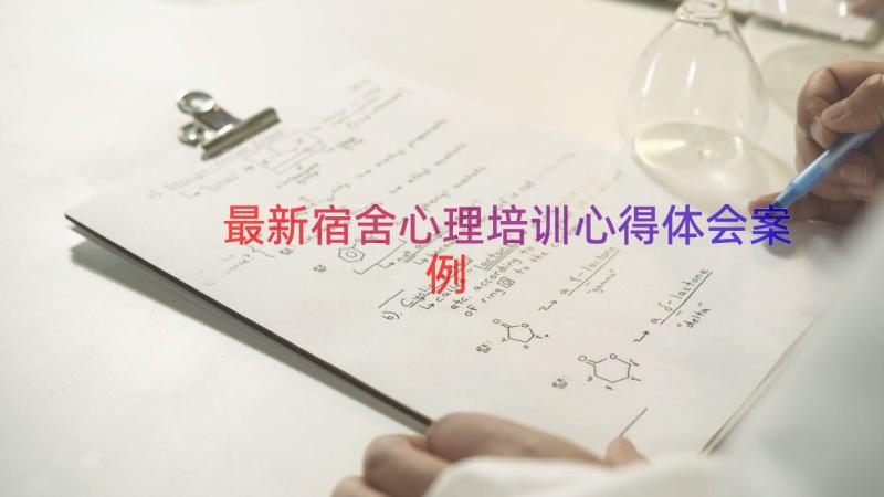 最新宿舍心理培训心得体会（案例19篇）