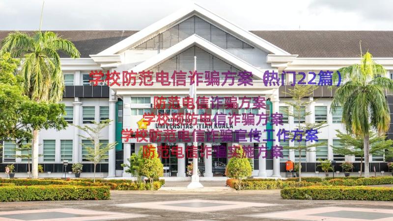 学校防范电信诈骗方案（热门22篇）