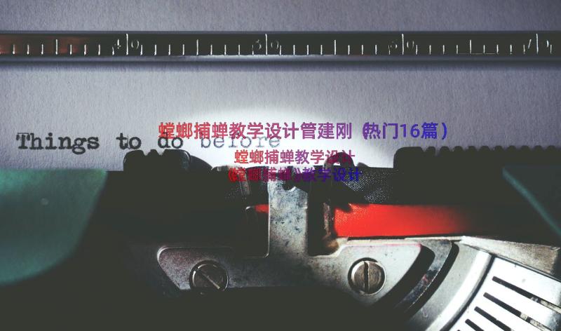 螳螂捕蝉教学设计管建刚（热门16篇）