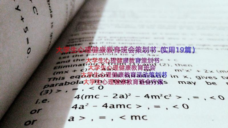 大学生心理健康教育班会策划书（实用19篇）