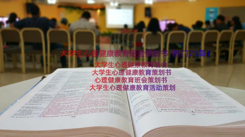 大学生心理健康教育班会策划书（热门21篇）