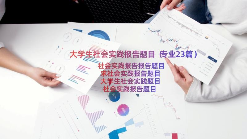 大学生社会实践报告题目（专业23篇）