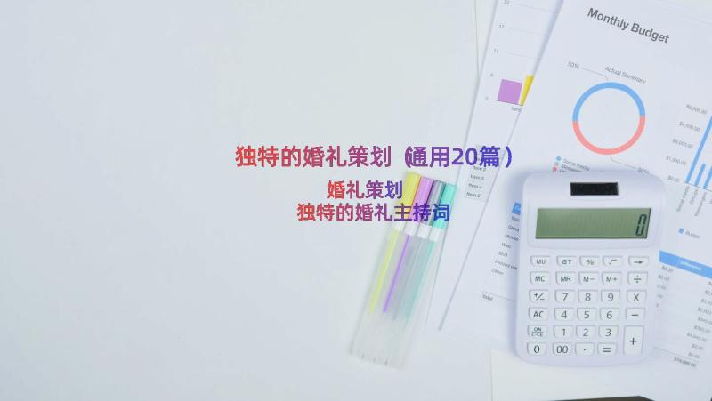 独特的婚礼策划（通用20篇）