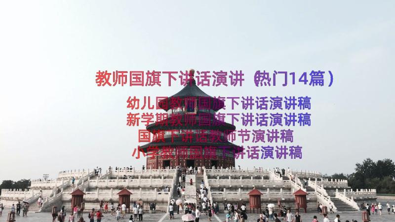 教师国旗下讲话演讲（热门14篇）