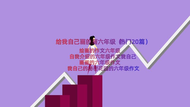 给我自己画的画六年级（热门20篇）