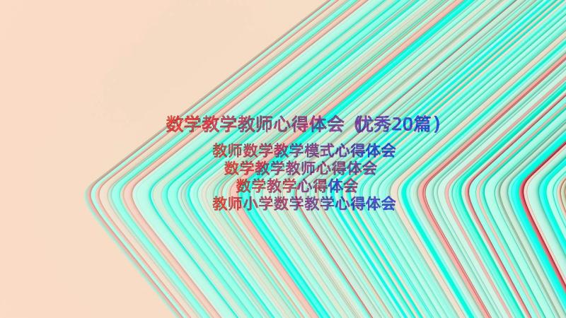 数学教学教师心得体会（优秀20篇）