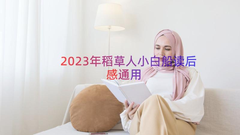 2023年稻草人小白船读后感（通用18篇）