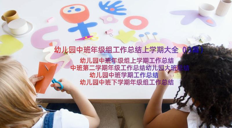 幼儿园中班年级组工作总结上学期大全（13篇）