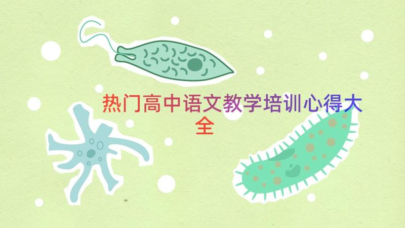 热门高中语文教学培训心得大全（12篇）