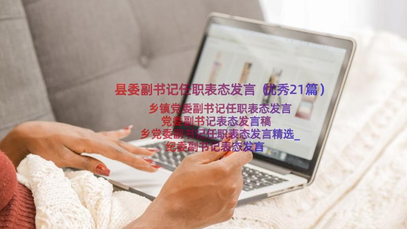 县委副书记任职表态发言（优秀21篇）