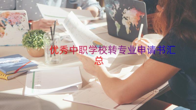 优秀中职学校转专业申请书（汇总17篇）