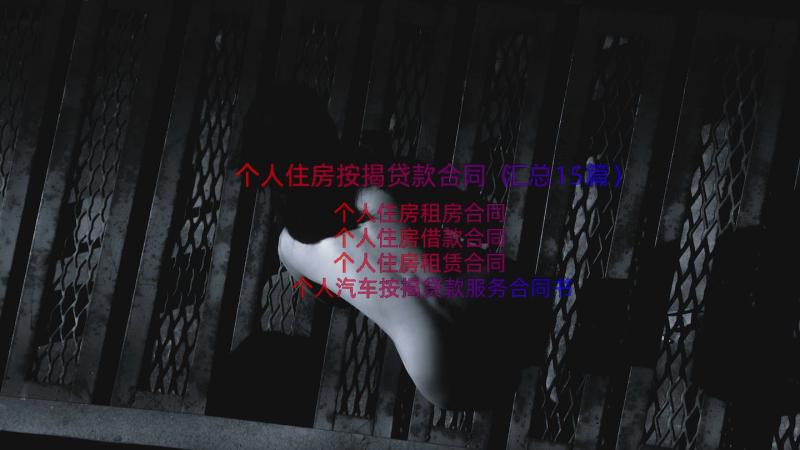 个人住房按揭贷款合同（汇总15篇）