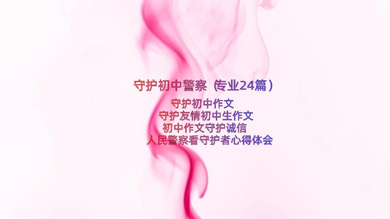 守护初中警察（专业24篇）