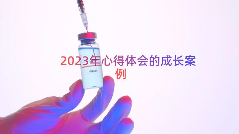 2023年心得体会的成长（案例14篇）