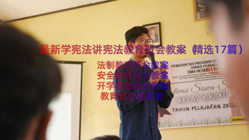 最新学宪法讲宪法教育班会教案（精选17篇）