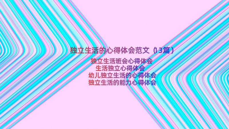 独立生活的心得体会范文（13篇）