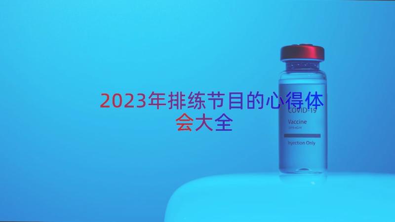 2023年排练节目的心得体会大全（12篇）