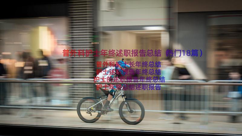 普外科护士年终述职报告总结（热门18篇）