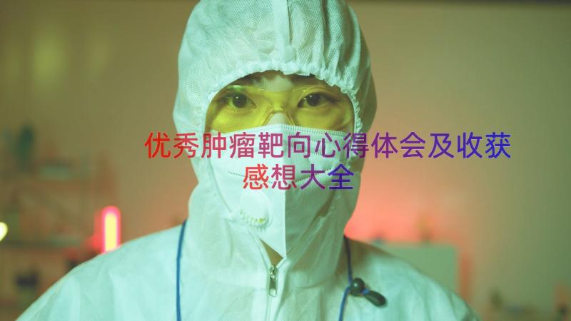 优秀肿瘤靶向心得体会及收获感想大全（15篇）